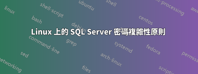 Linux 上的 SQL Server 密碼複雜性原則