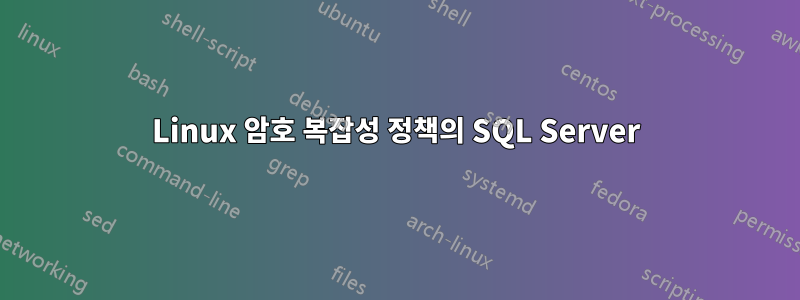 Linux 암호 복잡성 정책의 SQL Server
