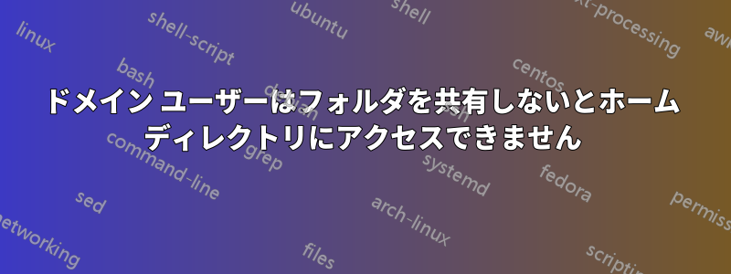 ドメイン ユーザーはフォルダを共有しないとホーム ディレクトリにアクセスできません