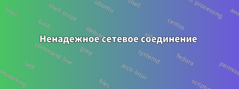 Ненадежное сетевое соединение