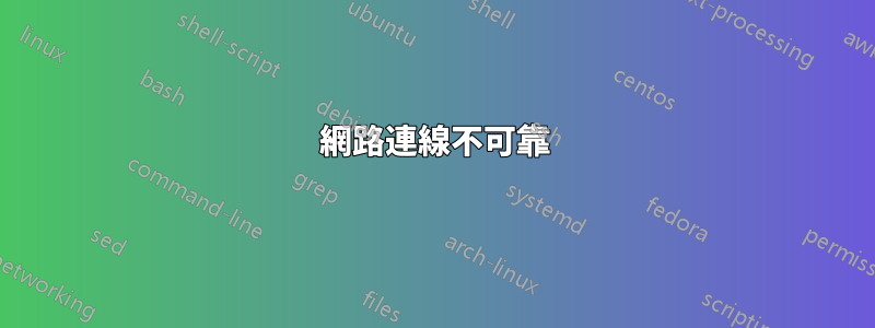 網路連線不可靠