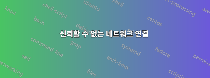 신뢰할 수 없는 네트워크 연결