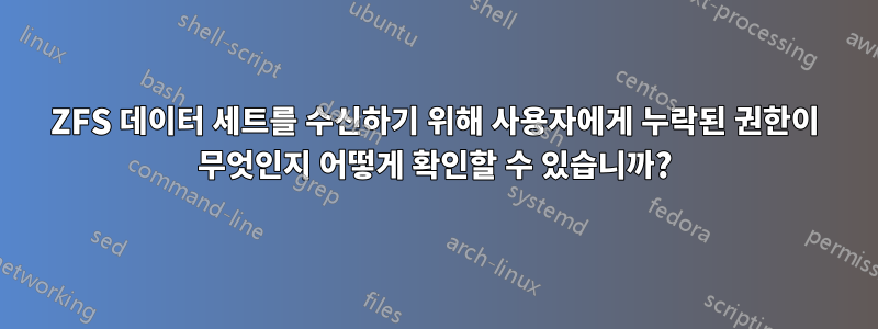 ZFS 데이터 세트를 수신하기 위해 사용자에게 누락된 권한이 무엇인지 어떻게 확인할 수 있습니까?