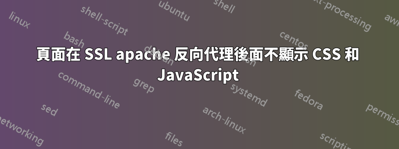 頁面在 SSL apache 反向代理後面不顯示 CSS 和 JavaScript