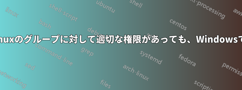 Sambaファイルは、Linuxのグループに対して適切な権限があっても、Windowsでは読み取り専用です。