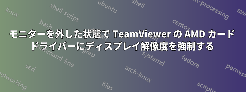 モニターを外した状態で TeamViewer の AMD カード ドライバーにディスプレイ解像度を強制する