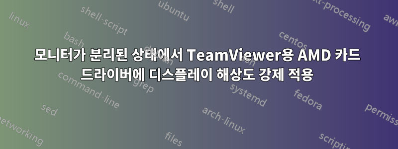 모니터가 분리된 상태에서 TeamViewer용 AMD 카드 드라이버에 디스플레이 해상도 강제 적용