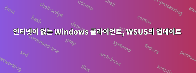 인터넷이 없는 Windows 클라이언트, WSUS의 업데이트