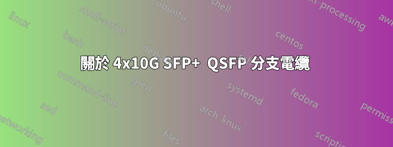 關於 4x10G SFP+  QSFP 分支電纜
