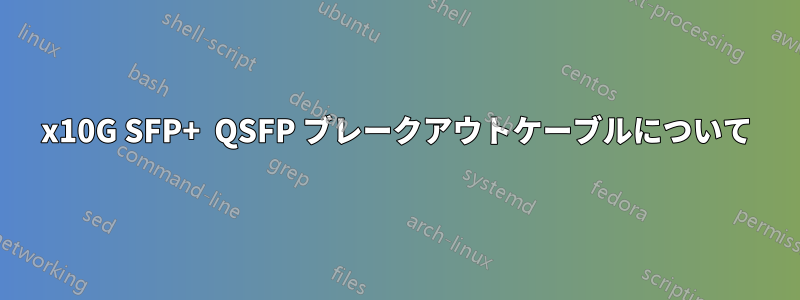 4x10G SFP+  QSFP ブレークアウトケーブルについて