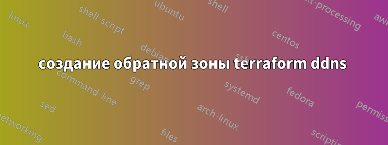 создание обратной зоны terraform ddns