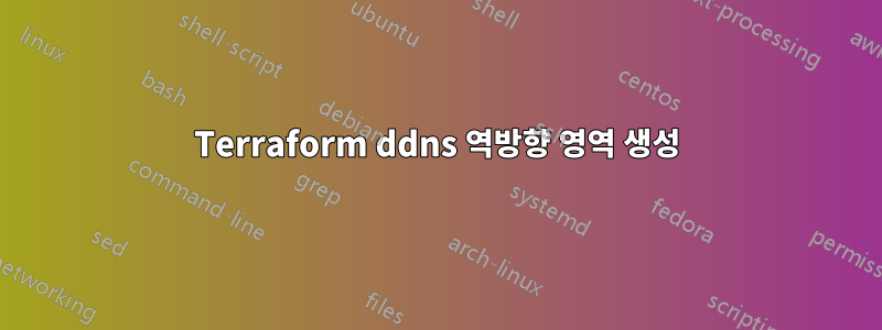 Terraform ddns 역방향 영역 생성