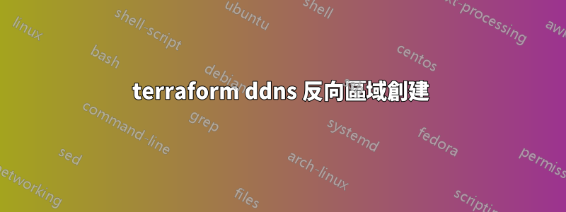 terraform ddns 反向區域創建
