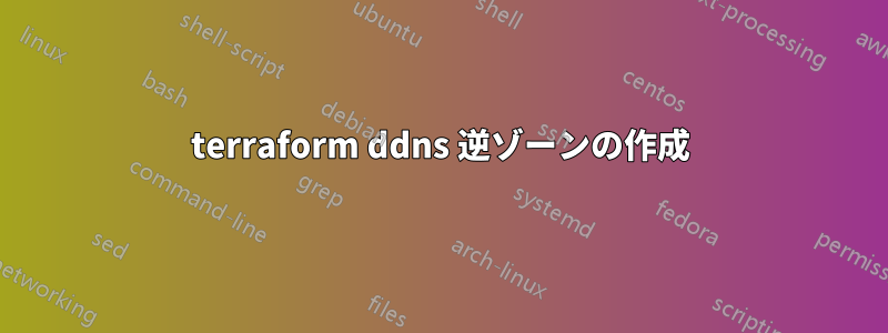 terraform ddns 逆ゾーンの作成