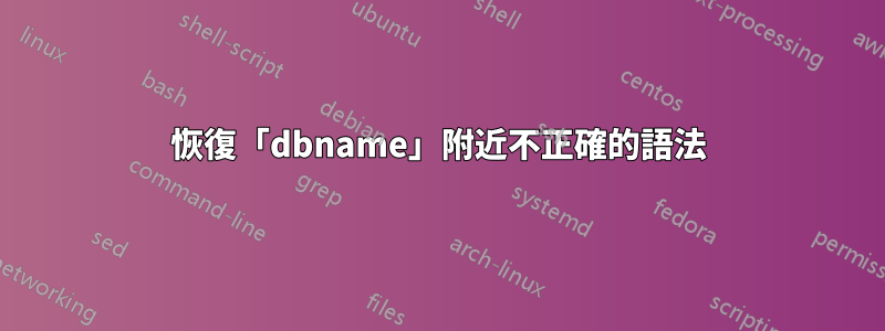 恢復「dbname」附近不正確的語法