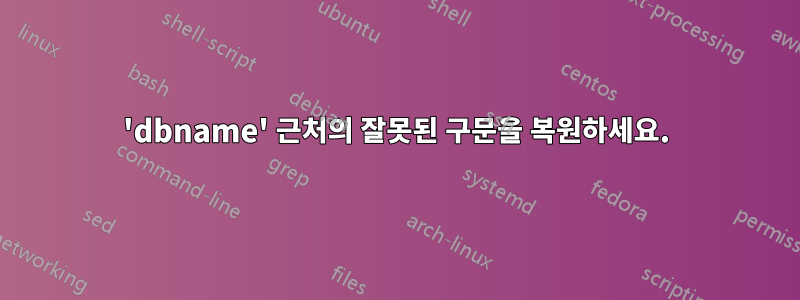 'dbname' 근처의 잘못된 구문을 복원하세요.