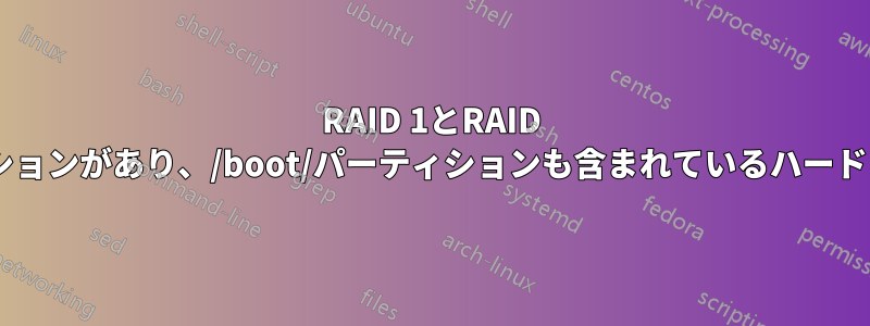 RAID 1とRAID 0の両方のパーティションがあり、/boot/パーティションも含まれているハードドライブを交換する