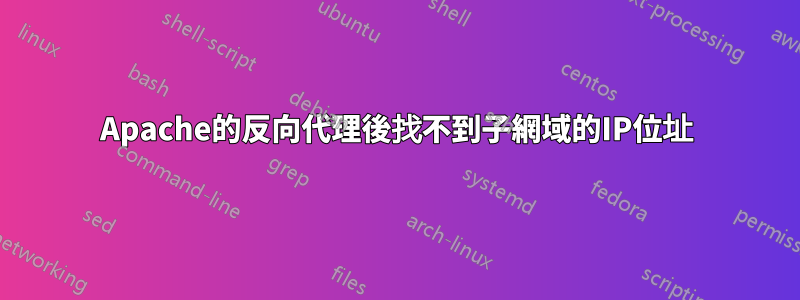 Apache的反向代理後找不到子網域的IP位址