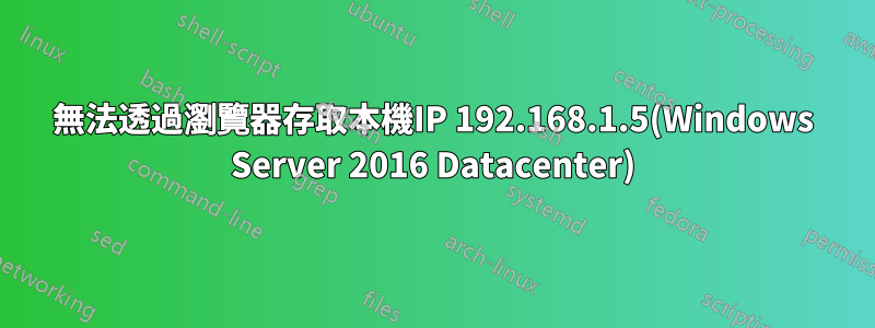 無法透過瀏覽器存取本機IP 192.168.1.5(Windows Server 2016 Datacenter)