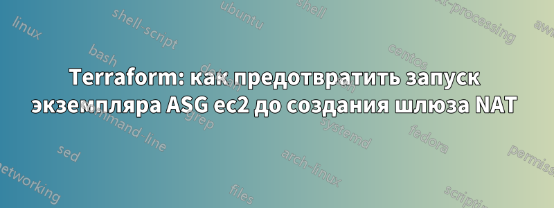 Terraform: как предотвратить запуск экземпляра ASG ec2 до создания шлюза NAT