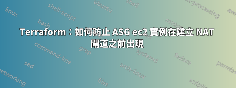 Terraform：如何防止 ASG ec2 實例在建立 NAT 閘道之前出現
