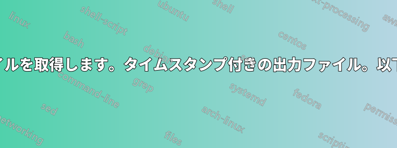リモートホストでa.shを実行し、すべての出力ファイルを取得します。タイムスタンプ付きの出力ファイル。以下のコードを書いたのですが、エラーで失敗します。