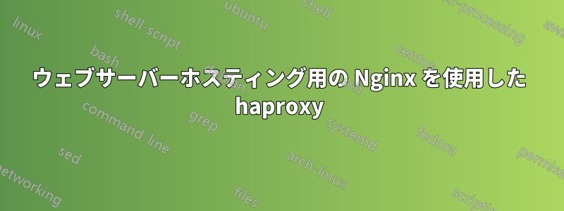 ウェブサーバーホスティング用の Nginx を使用した haproxy