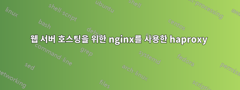 웹 서버 호스팅을 위한 nginx를 사용한 haproxy