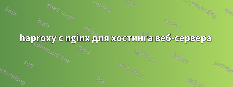 haproxy с nginx для хостинга веб-сервера