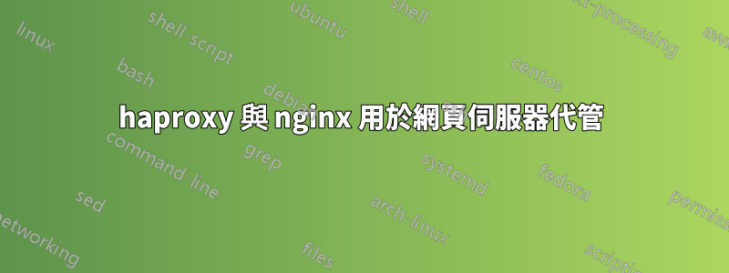 haproxy 與 nginx 用於網頁伺服器代管