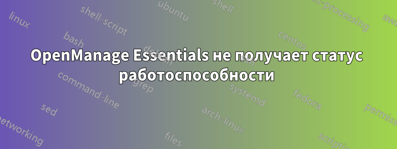 OpenManage Essentials не получает статус работоспособности