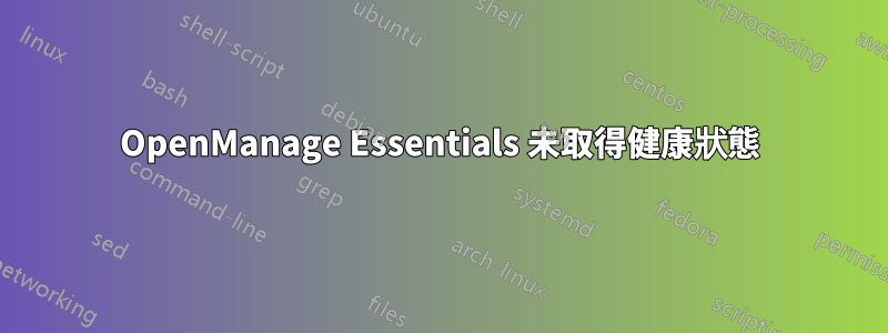 OpenManage Essentials 未取得健康狀態