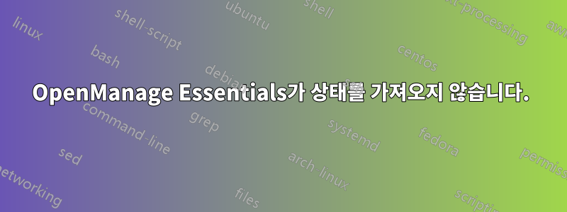 OpenManage Essentials가 상태를 가져오지 않습니다.