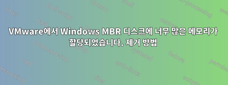 VMware에서 Windows MBR 디스크에 너무 많은 메모리가 할당되었습니다. 제거 방법