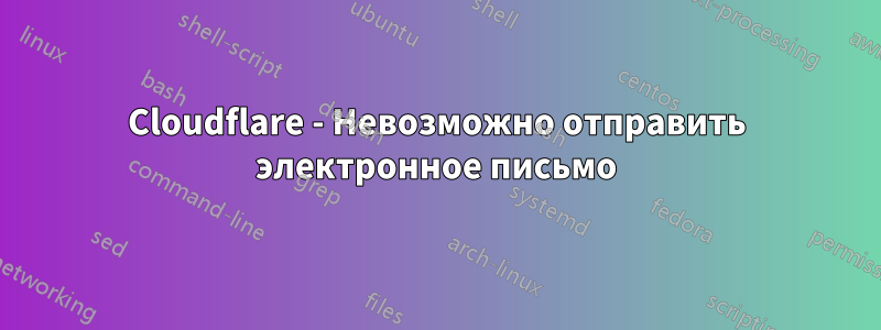 Cloudflare - Невозможно отправить электронное письмо
