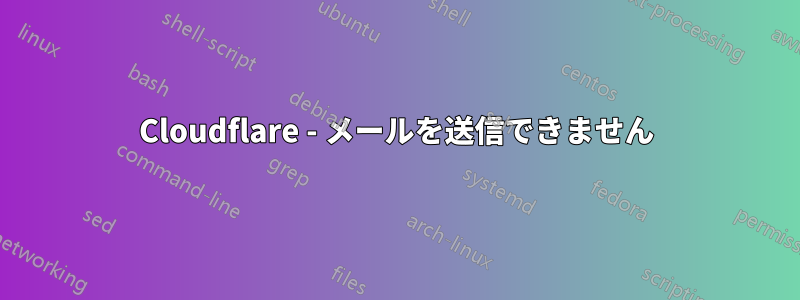 Cloudflare - メールを送信できません