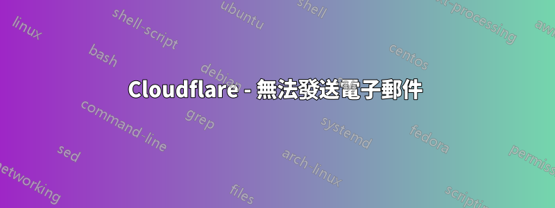 Cloudflare - 無法發送電子郵件