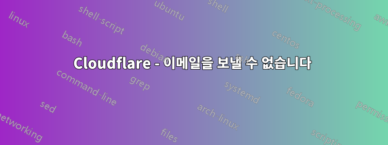 Cloudflare - 이메일을 보낼 수 없습니다