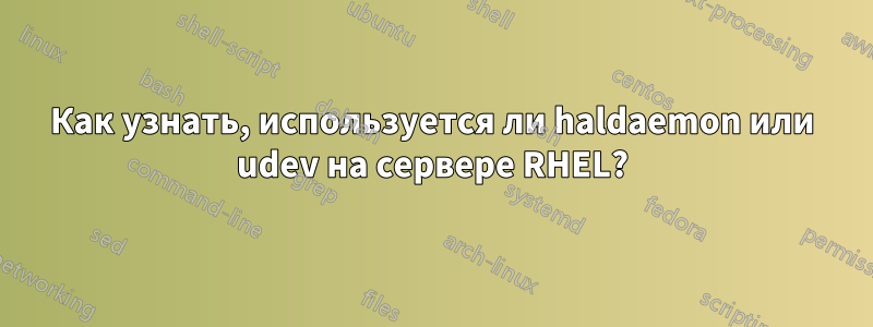 Как узнать, используется ли haldaemon или udev на сервере RHEL?
