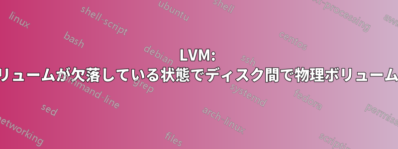 LVM: 他の物理ボリュームが欠落している状態でディスク間で物理ボリュームを移動する