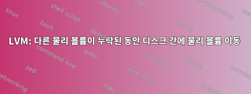 LVM: 다른 물리 볼륨이 누락된 동안 디스크 간에 물리 볼륨 이동