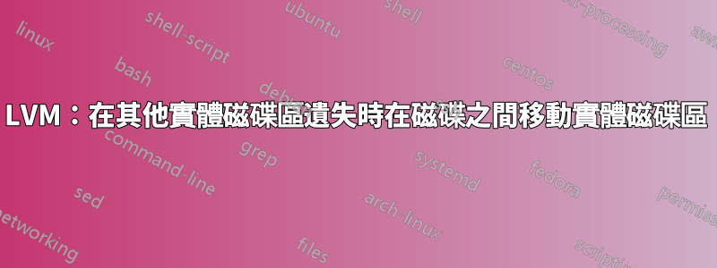 LVM：在其他實體磁碟區遺失時在磁碟之間移動實體磁碟區