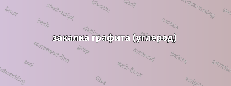 закалка графита (углерод)