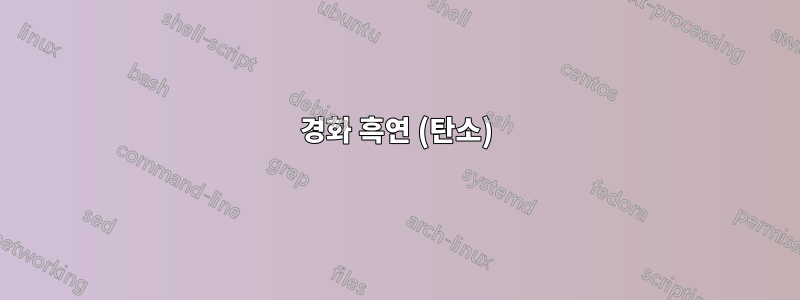 경화 흑연 (탄소)