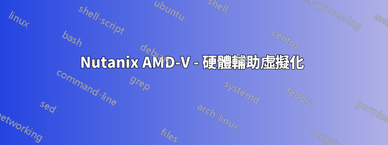 Nutanix AMD-V - 硬體輔助虛擬化