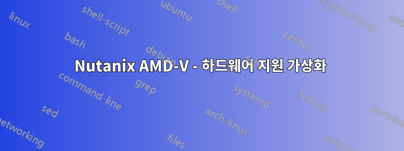 Nutanix AMD-V - 하드웨어 지원 가상화