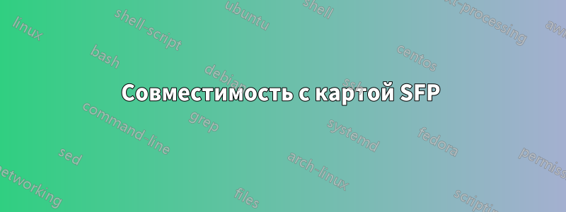 Совместимость с картой SFP