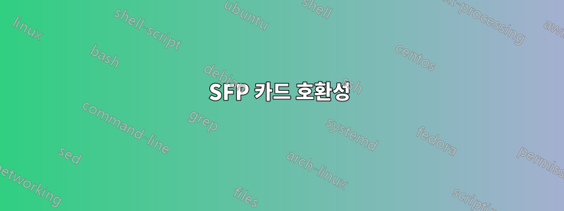 SFP 카드 호환성