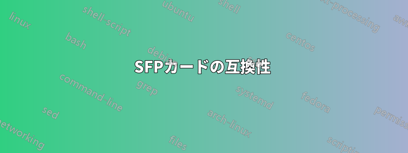 SFPカードの互換性