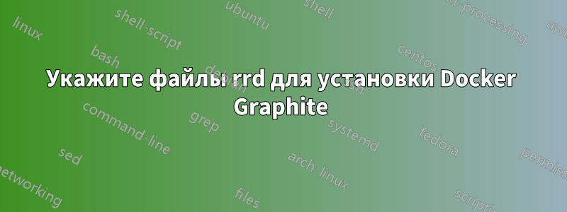 Укажите файлы rrd для установки Docker Graphite